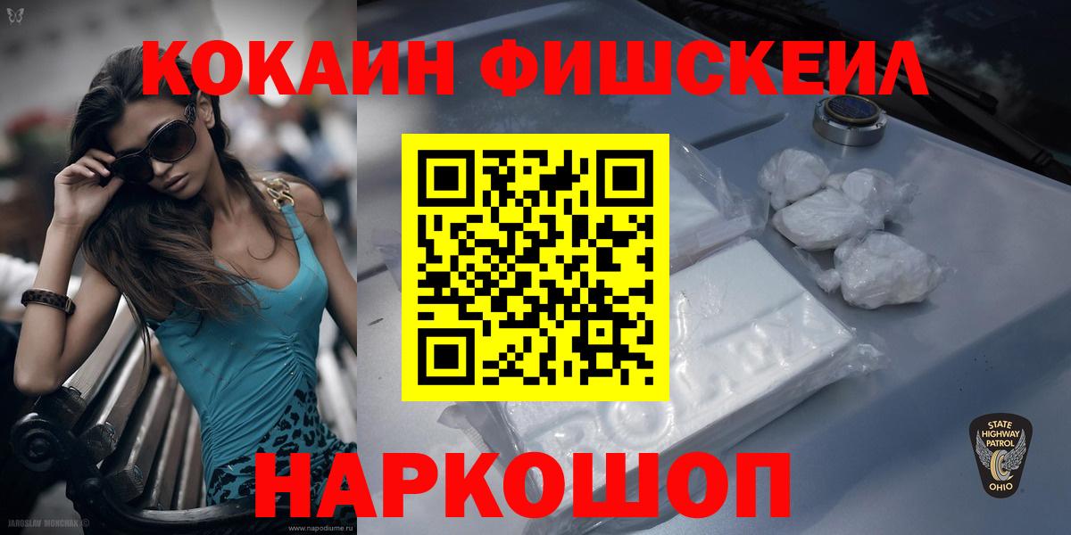 КОКАИН FishScale  COCAIN  Волжский  Кокаин FishScale  Вход с VPN 