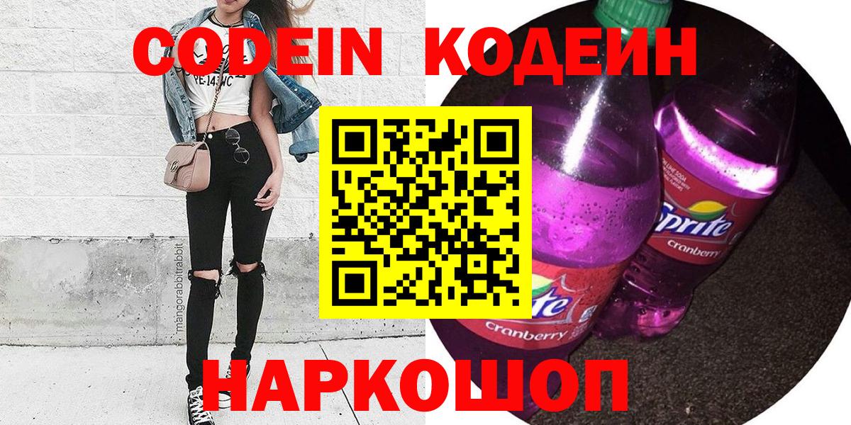 Волжский  Кодеиновый сироп Lean напиток Lean (лин)  Кодеиновый сироп Lean Purple Drank  Вход с VPN 