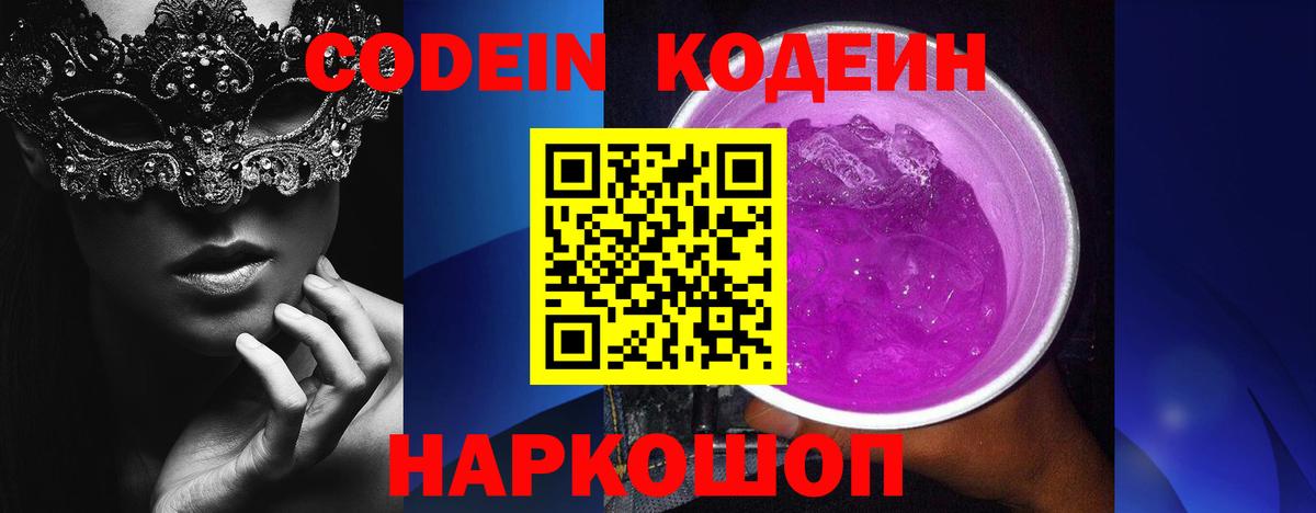 Кодеиновый сироп Lean Purple Drank Волжский